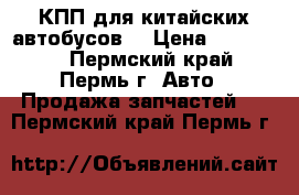 КПП для китайских автобусов. › Цена ­ 200 000 - Пермский край, Пермь г. Авто » Продажа запчастей   . Пермский край,Пермь г.